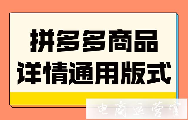 拼多多商品詳情通用版式是什么樣?詳情頁策劃三個要點